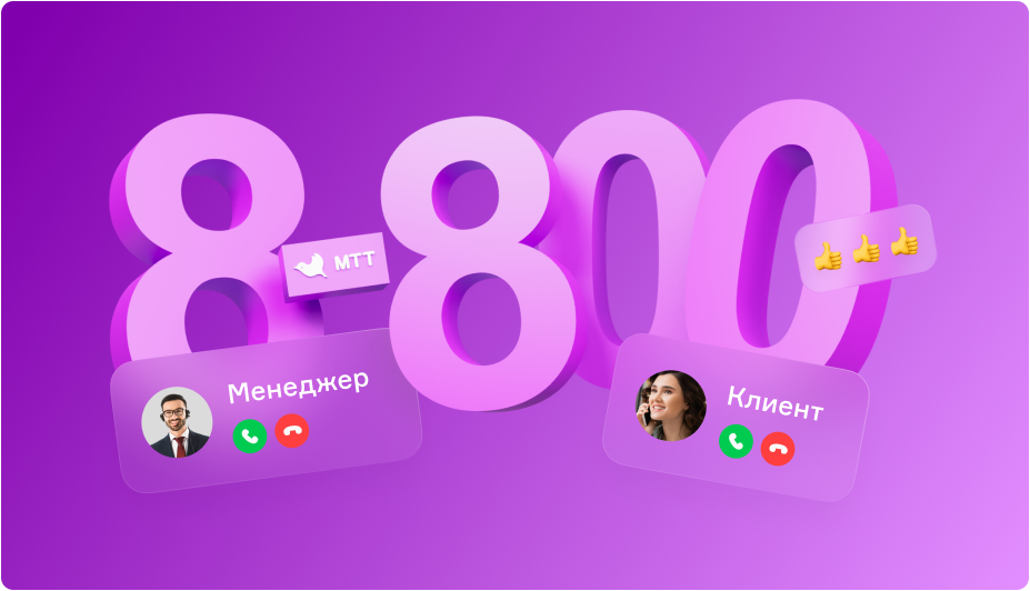 Номер 8-800: преимущества для бизнеса | МТТ | Москва